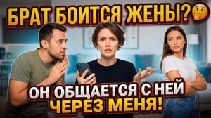 Истории их жизни - Брат решил, что ему безопаснее общаться с женой через меня