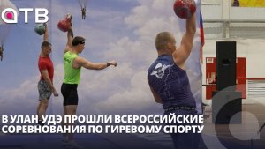 10 минут и 32 килограмма. В Улан-Удэ прошли всероссийские соревнования по гиревому спорту