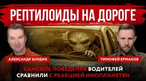 Рептилоиды на дороге. Хамское поведение водителей сравнили с реакцией инопланетян