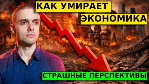 КАК и ПОЧЕМУ экономика РФ умирает. Честный прогноз на 2026-2028 год