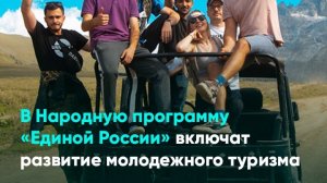 В Народную программу «Единой России» включат развитие молодежного туризма