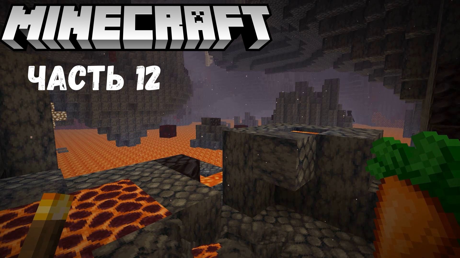 Minecraft 1.21.11 Прохождение без комментариев - Часть 12 - Наконец то в Аду