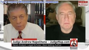Судья Наполитано - Полковник Дуглас Макгрегор: Американские сухопутные войска – катастрофа