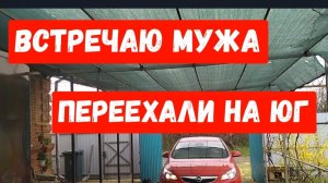 218🏡Встречаю мужа/Обманул😂/Погода испортилась/Рассада огурцов подростает/Покупки