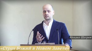 «Страх Божий в Новом Завете» (22.03.2026) / Михаил Шатров