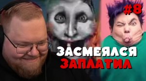 Т2х2: ЗАСМЕЯЛСЯ — ЗАПЛАТИЛ #8