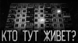 Кто тут живет? Страшные истории на ночь. Мистика. Страшилки на ночь.