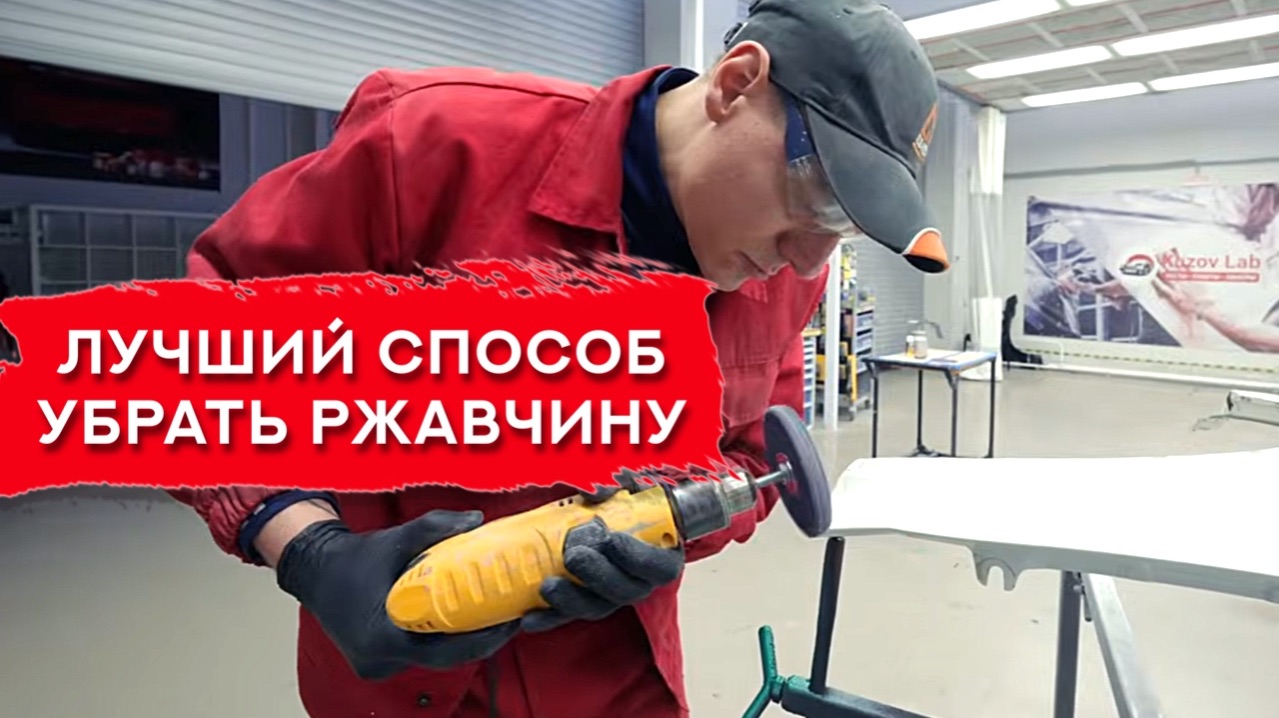 Как УБРАТЬ РЖАВЧИНУ с авто | Механический и химический метод