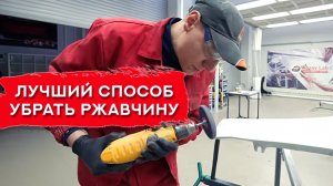 Как УБРАТЬ РЖАВЧИНУ с авто | Механический и химический метод