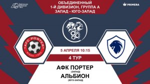 Первый дивизион. Группа А. АФК Портер - Альбион