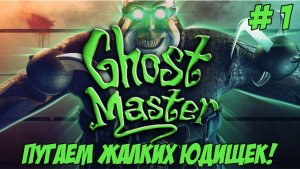 GhostMaster Remake. Часть 1. Пугаем жалких юдишек!