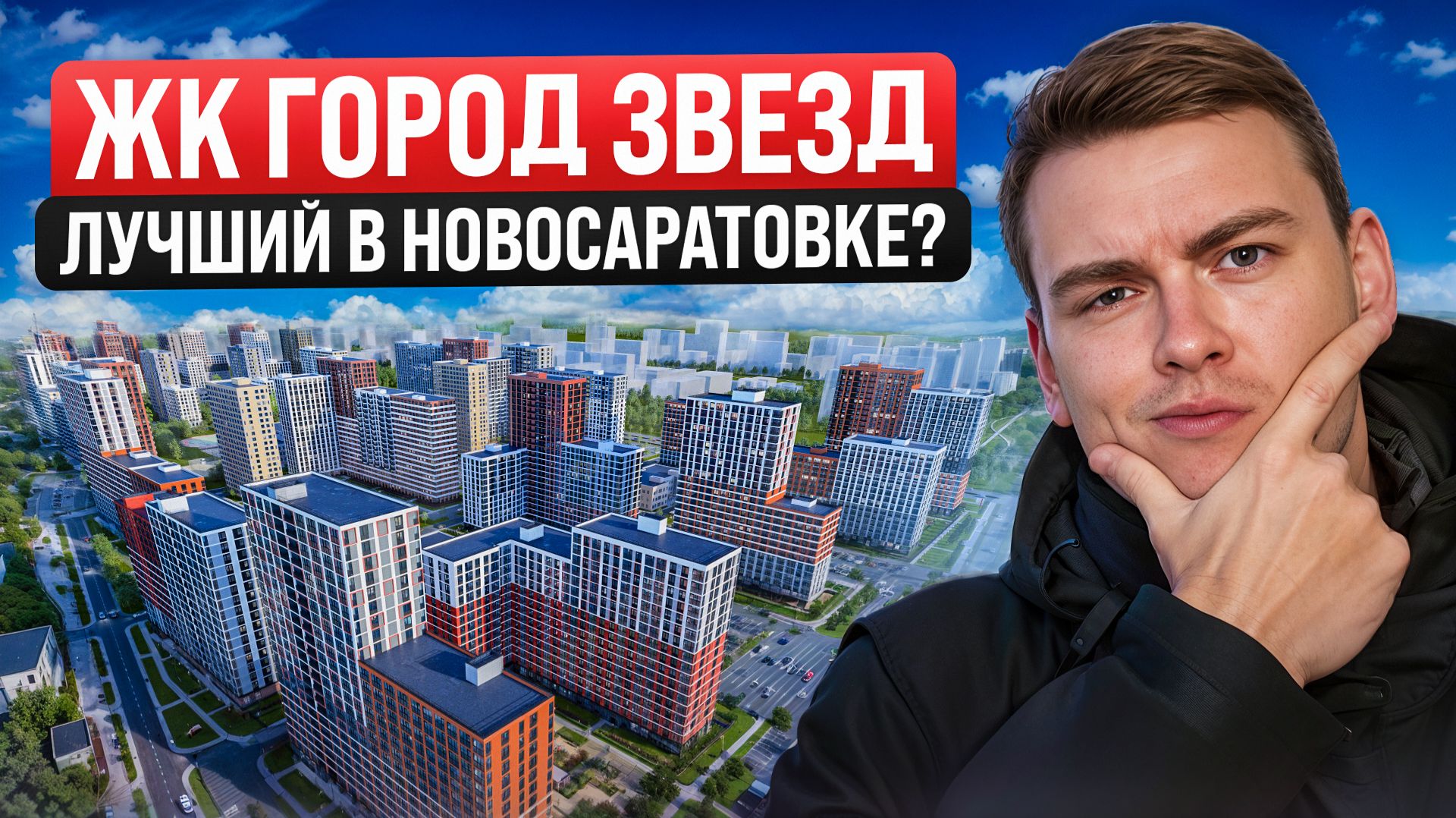 ЖК Город звезд от SetlCity. Как выглядит НОВОСАРАТОВКА в начале 2026 года?