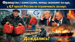 Бумеранг прилетел: Европа в энергетической коме, G7 униженно просит Россию, а мы считаем триллионы
