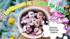 Вязаные игрушки за март/ Заказы/ Книги/ Покупки