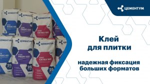 Клей для плитки ЦЕМЕНТУМ