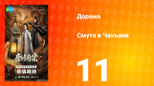 Смута в Чанъане 11 серия
