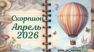 СКОРПИОН ♏АПРЕЛЬ 2026🌿