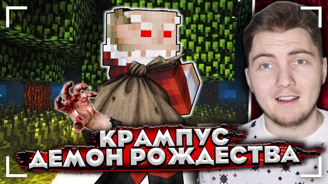 НИКОГДА НЕ ХОДИ ЗА ДЕДОМ МОРОЗОМ В ПОЛНОЧЬ - НОВОГОДНЯЯ СТРАШИЛКА МАЙНКРАФТ ( Линч ) | Реакция