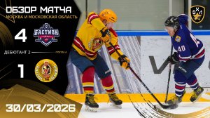 ОБЗОР/ БАСТИОН - ПЯТЫЙ ЛЕГИОН / 30.03.26 / ОХЛ МОСКВА / ДИВИЗИОН ДЕБЮТАНТ 2