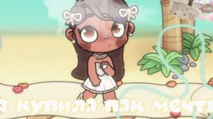 - я купила пак мечты🤲🏾 ! # минивидео # Шортсы 🌺 ❕