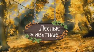 Учим лесные животные лучшие мультики для детей для малышей обучение  для детей
