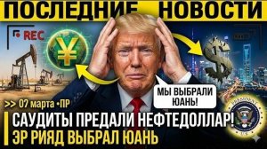 САУДИТЫ ПРЕДАЛИ НЕФТЕДОЛЛАР! Эр Рияд ВЫБРАЛ ЮАНЬ → 👤 #Sir_David_Attenborough_thoughts