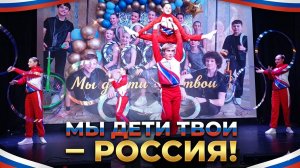 Визитная карточка  фестиваля - Мы дети твои - РОССИЯ! от города БАЛАКОВО