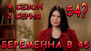 БЕРЕМЕННА В 45, 4 СЕЗОН, 2 СЕРИЯ
