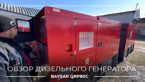Обзор дизельного генератора BAYSAR QRP80C с механиком
