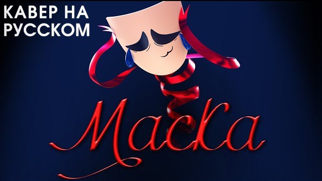 УДИВИТЕЛЬНЫЙ ЦИФРОВОЙ ЦИРК | MASK | на русском | The Amazing Digital Circus