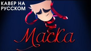 УДИВИТЕЛЬНЫЙ ЦИФРОВОЙ ЦИРК | MASK | на русском | The Amazing Digital Circus