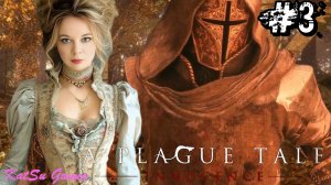 МЕНЯ ПОЙМАЛИ ⇒A PLAGUE TALE⁑ INNOCENCE (ИСТОРИЯ О ЧУМЕ⁑ НЕВИННОСТЬ)#3