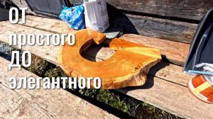 От простого спила до элегантного предмета интерьера!