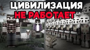 Майнкрафт ЦИВИЛИЗАЦИИ НЕ РАБОТАЮТ и вот почему…