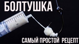 Болтушка из манки. Самый простой рецепт.