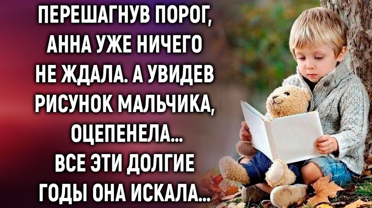 Анна уже ничего не ждала. А увидев рисунок мальчика…