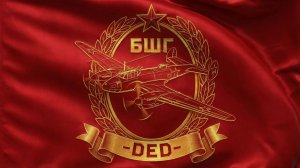 БШГ -DED-  Сервер - F.L  Бомбардировочный вылет. Ведущий - DED-Darvin, ведомый -DED-Mir133