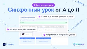 Синхронный урок от А до Я. Обзор всех механик