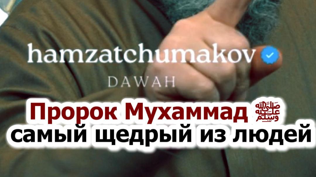Пророк Мухаммад ﷺ - самый щедрый из людей || Шейх Хамзат Чумаков
