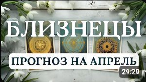 БЛИЗНЕЦЫВЫ МОЖЕТЕ ЗАЛОЖИТЬ ПРОЧНУЮ ОСНОВУ НА КОТОРУЮ БУДЕТЕ ОПИРАТЬСЯ ДОЛГОЕ ВРЕМЯ АПРЕЛЬ 2026