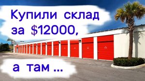 АУКЦИОН КОНТЕЙНЕРОВ В США - Купили склад за $12000,  а там... Выпуск 175