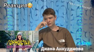 Реакция на Диану Анкудинову— Горностай🤡 -Что это было???🤷♂