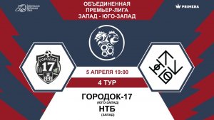 Премьер-Лига. Городок-17 - НТБ