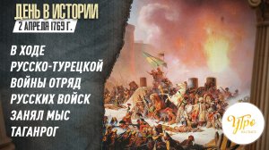 2 апреля 1769 года в ходе русско-турецкой войны отряд русских войск занял мыс Таганрог