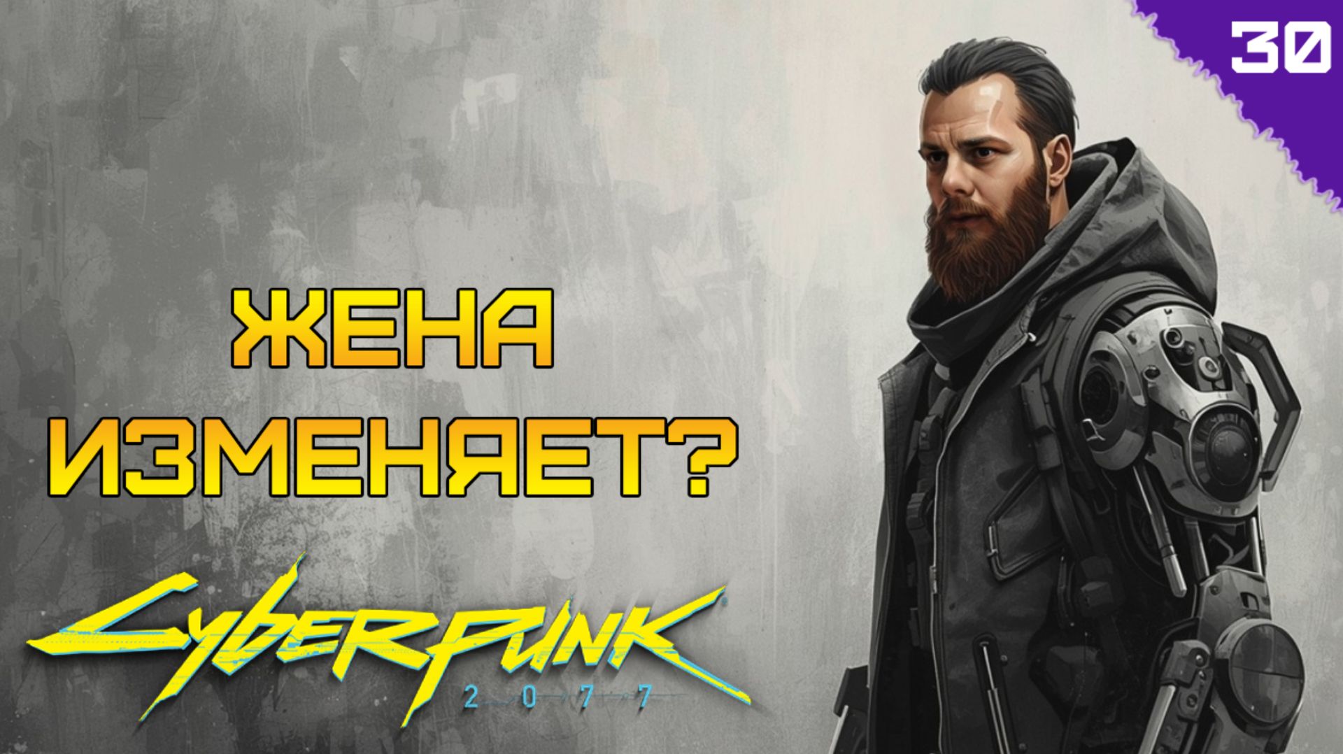ЖЕНА ИЗМЕНЯЕТ? ⫸ Cyberpunk 2077 прохождение #30