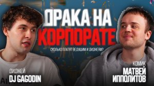 ВСЯ ПРАВДА ОБ ИВЕНТАХ: Сколько мы зарабатываем и как выживаем? | GAGODIN x Матвей Ипполитов