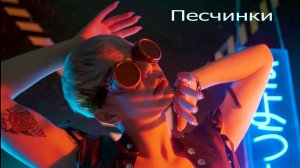 Песчинки — Светозар Хоббот (Андрей Данильсон) | Видео | Новая музыка | 2026