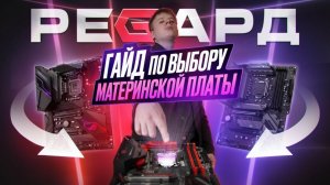 РЕГАРД - КАК ВЫБРАТЬ МАТЕРИНСКУЮ ПЛАТУ? / САМЫЙ ПОЛНЫЙ ГАЙД ПО ПОДБОРУ МАТЕРИНКИ ДЛЯ ВСЕХ