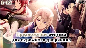 Предложение отпуска для скромного дворянина все серии в дубляже от BlackCat