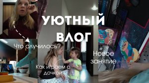 Будни мамы / уютный влог